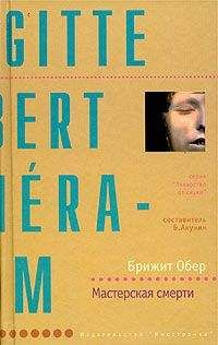 Брижит Обер - Мастерская смерти - Читать 📖 Читать онлайн 👀 Читаемые книги читать онлайн бесплатно 🔥 booksread-online.com