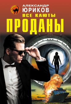 Александр Юриков - Все каюты проданы - Читать 📖 Читать онлайн 👀 Читаемые книги читать онлайн бесплатно 🔥 booksread-online.com