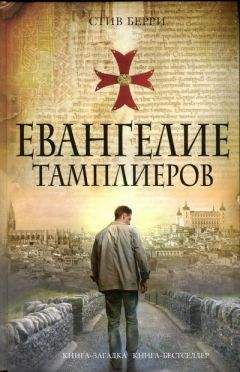 Стив Берри - Евангелие тамплиеров - Читать 📖 Читать онлайн 👀 Читаемые книги читать онлайн бесплатно 🔥 booksread-online.com