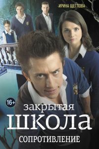 Ирина Щеглова - Закрытая школа. Сопротивление - Читать 📖 Читать онлайн 👀 Читаемые книги читать онлайн бесплатно 🔥 booksread-online.com