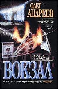 Олег Андреев - Вокзал - Читать 📖 Читать онлайн 👀 Читаемые книги читать онлайн бесплатно 🔥 booksread-online.com