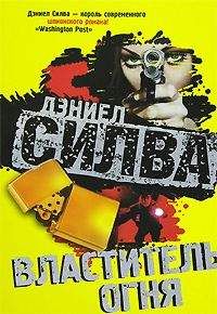 Дэниел Силва - Властитель огня - Читать | Читать онлайн | Читаемые книги читать онлайн бесплатно | booksread-online.com