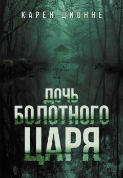 Карен Дионне - Дочь болотного царя - Читать 📖 Читать онлайн 👀 Читаемые книги читать онлайн бесплатно 🔥 booksread-online.com