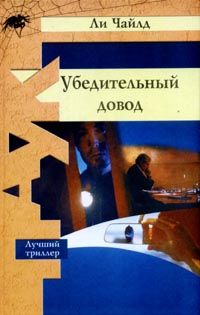 Ли Чайлд - Убедительный довод - Читать 📖 Читать онлайн 👀 Читаемые книги читать онлайн бесплатно 🔥 booksread-online.com