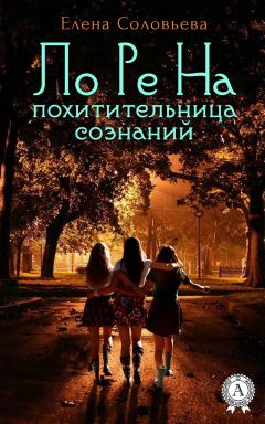 Елена Соловьева - ЛоРеНа — похитительница сознаний - Читать 📖 Читать онлайн 👀 Читаемые книги читать онлайн бесплатно 🔥 booksread-online.com