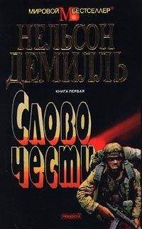 Нельсон Демилль - Слово чести - Читать 📖 Читать онлайн 👀 Читаемые книги читать онлайн бесплатно 🔥 booksread-online.com