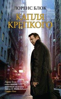 Лоренс Блок - Капля крепкого - Читать 📖 Читать онлайн 👀 Читаемые книги читать онлайн бесплатно 🔥 booksread-online.com