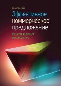 Денис Каплунов - Эффективное коммерческое предложение. Исчерпывающее руководство - Читать 📖 Читать онлайн 👀 Читаемые книги читать онлайн бесплатно 🔥 booksread-online.com