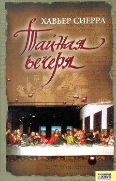 Хавьер Сьерра - Тайная вечеря - Читать 📖 Читать онлайн 👀 Читаемые книги читать онлайн бесплатно 🔥 booksread-online.com