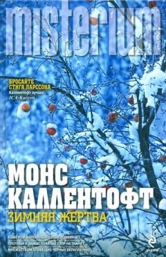 Монс Каллентофт - Зимняя жертва - Читать | Читать онлайн | Читаемые книги читать онлайн бесплатно | booksread-online.com