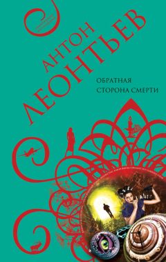 Антон Леонтьев - Обратная сторона смерти - Читать 📖 Читать онлайн 👀 Читаемые книги читать онлайн бесплатно 🔥 booksread-online.com