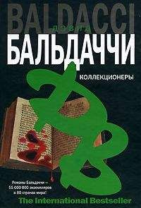 Дэвид Балдаччи - Коллекционеры - Читать 📖 Читать онлайн 👀 Читаемые книги читать онлайн бесплатно 🔥 booksread-online.com