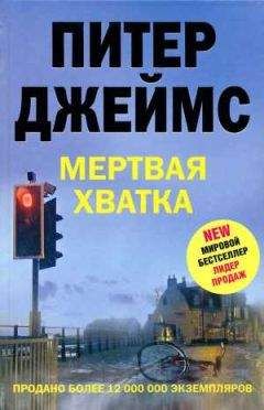 Питер Джеймс - Мертвая хватка - Читать 📖 Читать онлайн 👀 Читаемые книги читать онлайн бесплатно 🔥 booksread-online.com
