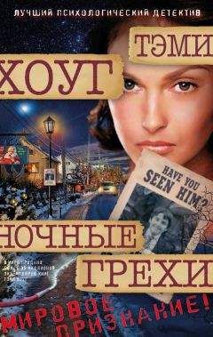 Тэми Хоуг - Ночные грехи - Читать 📖 Читать онлайн 👀 Читаемые книги читать онлайн бесплатно 🔥 booksread-online.com