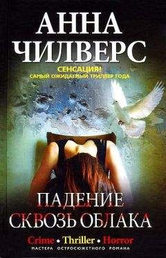 Анна Чилверс - Падение сквозь облака - Читать 📖 Читать онлайн 👀 Читаемые книги читать онлайн бесплатно 🔥 booksread-online.com