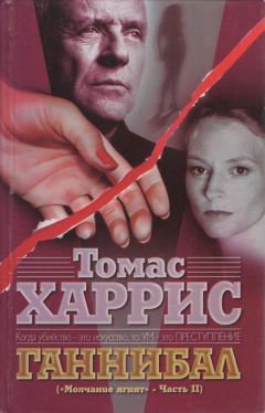 Томас Харрис - Ганнибал - Читать 📖 Читать онлайн 👀 Читаемые книги читать онлайн бесплатно 🔥 booksread-online.com
