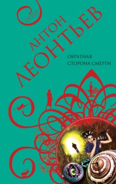 Антон Леонтьев - Обратная сторона смерти - Читать 📖 Читать онлайн 👀 Читаемые книги читать онлайн бесплатно 🔥 booksread-online.com