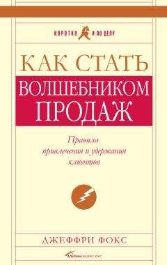Джеффри Фокс - Как стать волшебником продаж: Правила привлечения и удержания клиентов - Читать 📖 Читать онлайн 👀 Читаемые книги читать онлайн бесплатно 🔥 booksread-online.com
