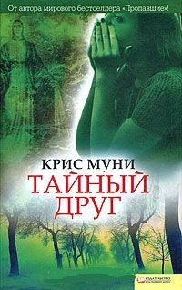 Крис Муни - Тайный друг - Читать 📖 Читать онлайн 👀 Читаемые книги читать онлайн бесплатно 🔥 booksread-online.com