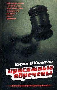 Кэрол О&#039;Коннелл - Присяжные обречены - Читать 📖 Читать онлайн 👀 Читаемые книги читать онлайн бесплатно 🔥 booksread-online.com