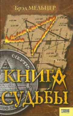 Брэд Мельцер - Книга судьбы - Читать 📖 Читать онлайн 👀 Читаемые книги читать онлайн бесплатно 🔥 booksread-online.com