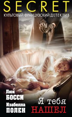 Изабелла Полен - Я тебя нашел - Читать 📖 Читать онлайн 👀 Читаемые книги читать онлайн бесплатно 🔥 booksread-online.com