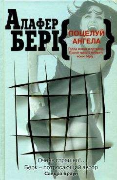 Алафер Берк - Поцелуй ангела - Читать | Читать онлайн | Читаемые книги читать онлайн бесплатно | booksread-online.com