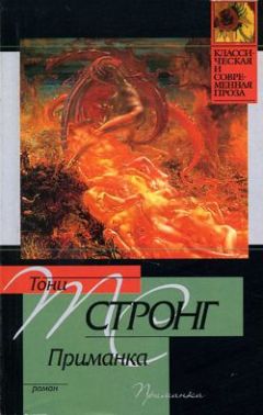Тони Стронг - Приманка - Читать | Читать онлайн | Читаемые книги читать онлайн бесплатно | booksread-online.com