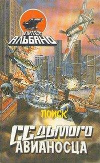 Питер Альбано - Поиск седьмого авианосца - Читать 📖 Читать онлайн 👀 Читаемые книги читать онлайн бесплатно 🔥 booksread-online.com