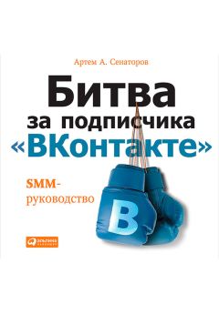 Артем Сенаторов - Битва за подписчика «ВКонтакте»: SMM-руководство - Читать 📖 Читать онлайн 👀 Читаемые книги читать онлайн бесплатно 🔥 booksread-online.com