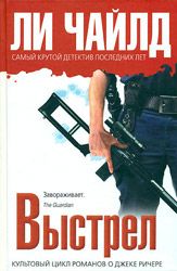 Ли Чайлд - Выстрел - Читать 📖 Читать онлайн 👀 Читаемые книги читать онлайн бесплатно 🔥 booksread-online.com