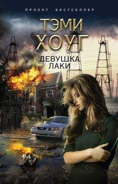 Тэми Хоуг - Девушка Лаки - Читать 📖 Читать онлайн 👀 Читаемые книги читать онлайн бесплатно 🔥 booksread-online.com
