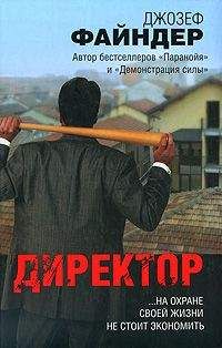 Джозеф Файндер - Директор - Читать 📖 Читать онлайн 👀 Читаемые книги читать онлайн бесплатно 🔥 booksread-online.com