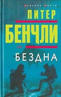 Питер Бенчли - Бездна - Читать | Читать онлайн | Читаемые книги читать онлайн бесплатно | booksread-online.com