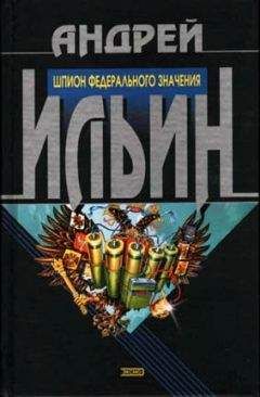 Андрей Ильин - Шпион федерального значения - Читать 📖 Читать онлайн 👀 Читаемые книги читать онлайн бесплатно 🔥 booksread-online.com