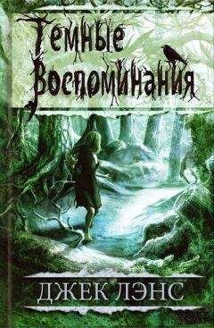 Джек Лэнс - Темные воспоминания - Читать | Читать онлайн | Читаемые книги читать онлайн бесплатно | booksread-online.com