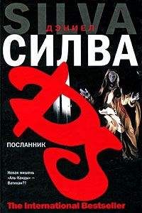 Дэниел Силва - Посланник - Читать 📖 Читать онлайн 👀 Читаемые книги читать онлайн бесплатно 🔥 booksread-online.com