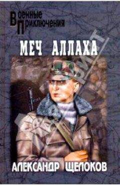 Александр Щелоков - Меч Аллаха - Читать 📖 Читать онлайн 👀 Читаемые книги читать онлайн бесплатно 🔥 booksread-online.com