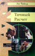 Ли Чайлд - Точный расчет - Читать 📖 Читать онлайн 👀 Читаемые книги читать онлайн бесплатно 🔥 booksread-online.com