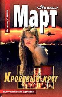 Михаил Март - Кровавый круг - Читать 📖 Читать онлайн 👀 Читаемые книги читать онлайн бесплатно 🔥 booksread-online.com