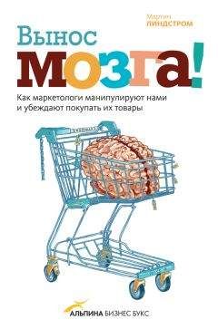 Мартин Линдстром - Вынос мозга! - Читать 📖 Читать онлайн 👀 Читаемые книги читать онлайн бесплатно 🔥 booksread-online.com