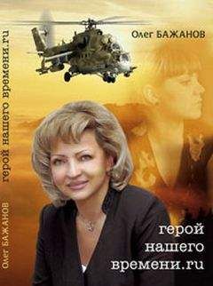 Олег Бажанов - Герой нашего времени.ru - Читать | Читать онлайн | Читаемые книги читать онлайн бесплатно | booksread-online.com