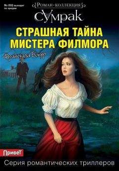 Франсуаза Бокур - Страшная тайна мистера Филмора - Читать 📖 Читать онлайн 👀 Читаемые книги читать онлайн бесплатно 🔥 booksread-online.com