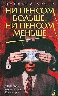 Джеффри Арчер - Ни пенсом больше, ни пенсом меньше - Читать 📖 Читать онлайн 👀 Читаемые книги читать онлайн бесплатно 🔥 booksread-online.com