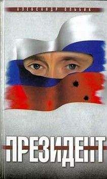 Александр Ольбик - Президент - Читать 📖 Читать онлайн 👀 Читаемые книги читать онлайн бесплатно 🔥 booksread-online.com