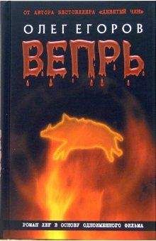 Олег Егоров - Вепрь - Читать 📖 Читать онлайн 👀 Читаемые книги читать онлайн бесплатно 🔥 booksread-online.com