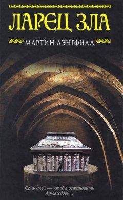 Мартин Лэнгфилд - Ларец Зла - Читать 📖 Читать онлайн 👀 Читаемые книги читать онлайн бесплатно 🔥 booksread-online.com