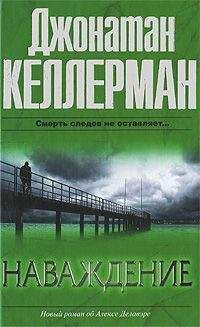 Джонатан Келлерман - Наваждение - Читать 📖 Читать онлайн 👀 Читаемые книги читать онлайн бесплатно 🔥 booksread-online.com