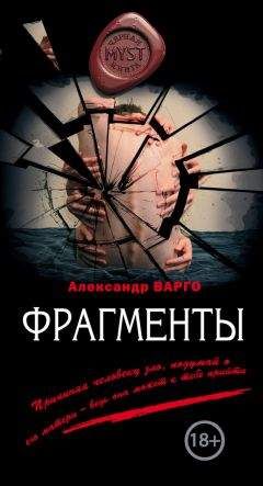Александр Варго - Фрагменты (сборник) - Читать 📖 Читать онлайн 👀 Читаемые книги читать онлайн бесплатно 🔥 booksread-online.com