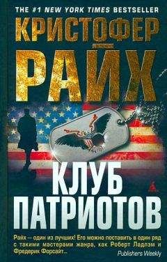 Кристофер Райх - Клуб патриотов - Читать | Читать онлайн | Читаемые книги читать онлайн бесплатно | booksread-online.com